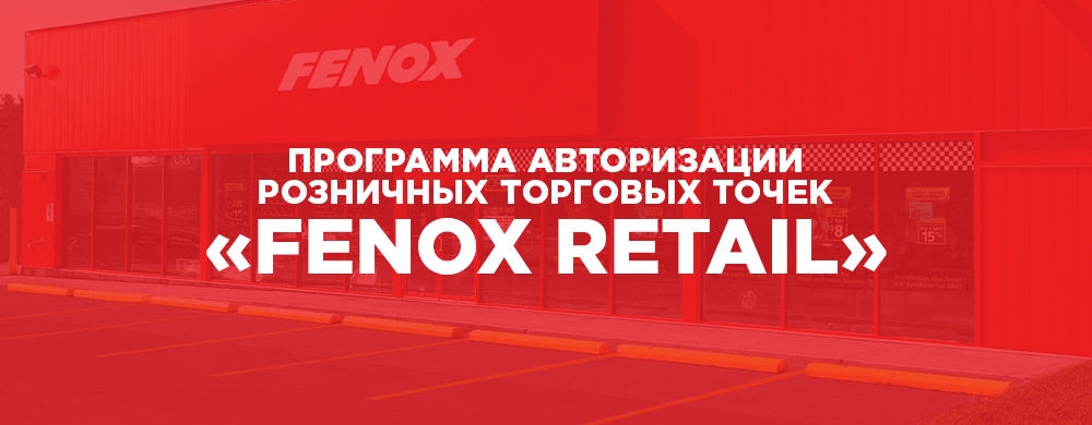 Рекламный баннер Fenox Retail