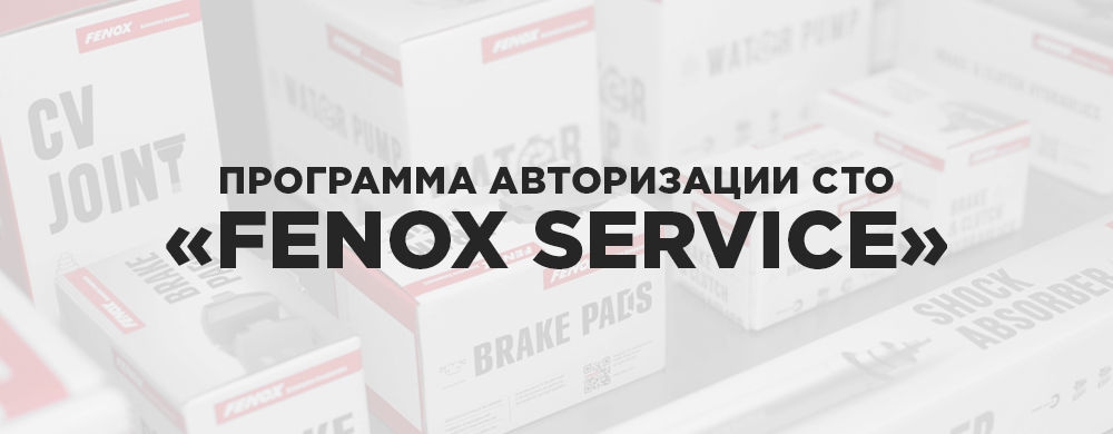 Рекламный баннер Fenox Service